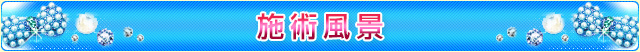 「施術案内」